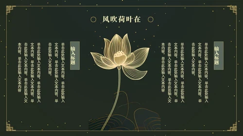 鎏金风中国风荷花传统文化艺术教育培训课件ppt模板