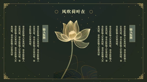 鎏金风中国风荷花传统文化艺术教育培训课件ppt模板