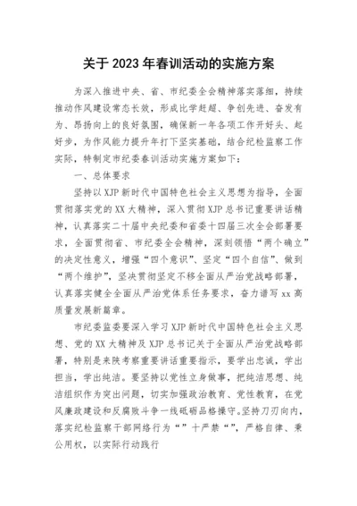 【活动方案】关于2023年春训活动的实施方案.docx