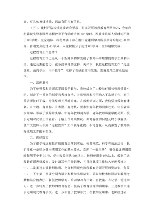 远程教育工作总结.docx