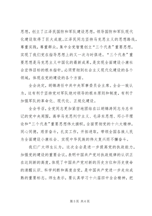 学习“十六届四中全会”精神心得 (7).docx