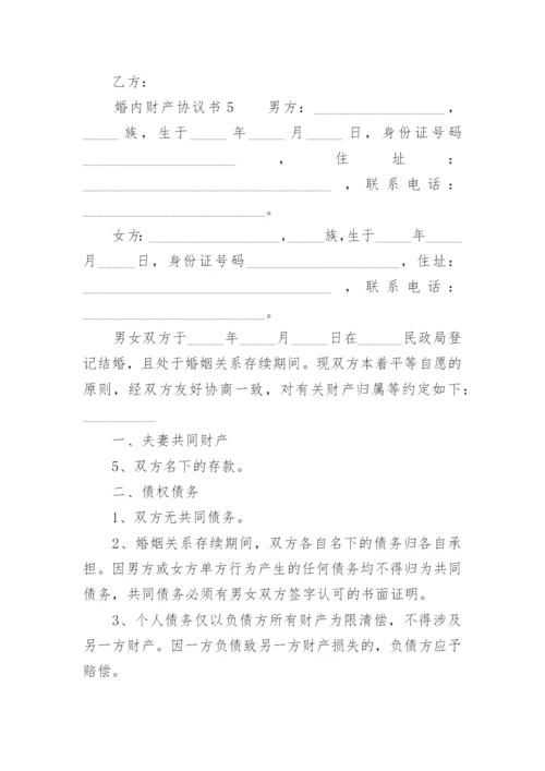 婚内财产协议书.docx