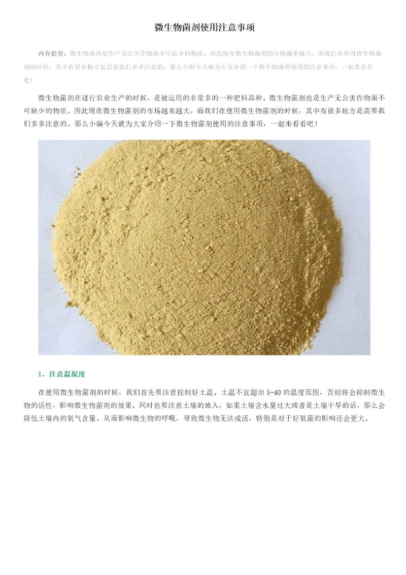 微生物菌剂使用注意事项