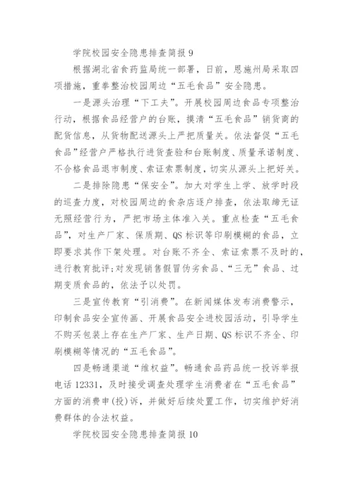 学院校园安全隐患排查简报.docx