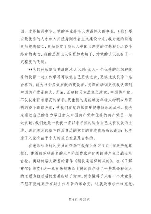 申请书：大学生入党自传范文.docx