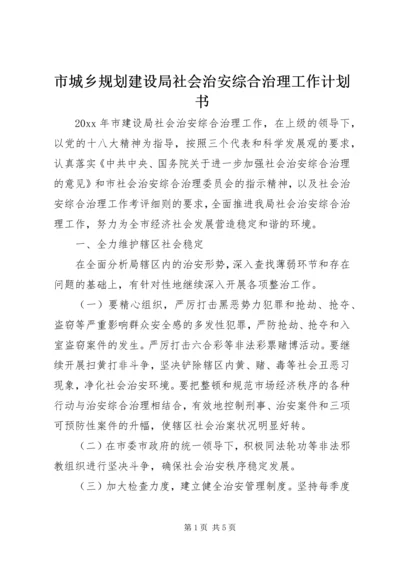 市城乡规划建设局社会治安综合治理工作计划书.docx