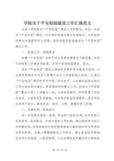 学院关于平安校园建设工作汇报范文 (2).docx