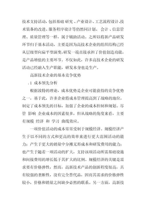 分析高新技术对于价值链的竞争战略