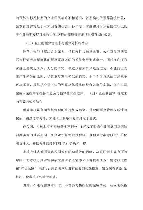 浅析全面预算管理在企业中的应用