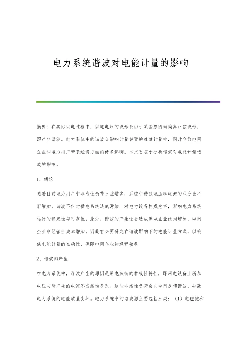 电力系统谐波对电能计量的影响.docx