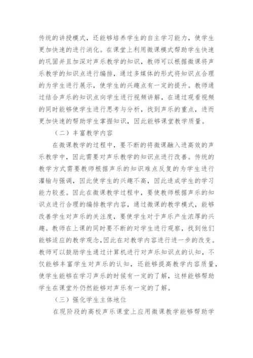 微课在高校声乐教学中的运用论文.docx