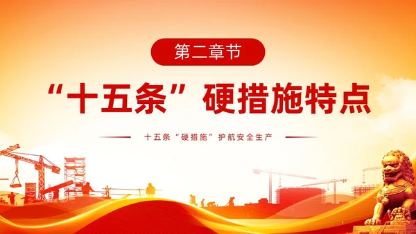 橙色全国安全生产月安全生产十五条措施主题PPT模板