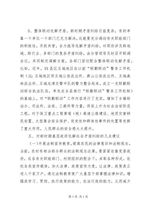 关于化解基层社会矛盾的调查与思考.docx