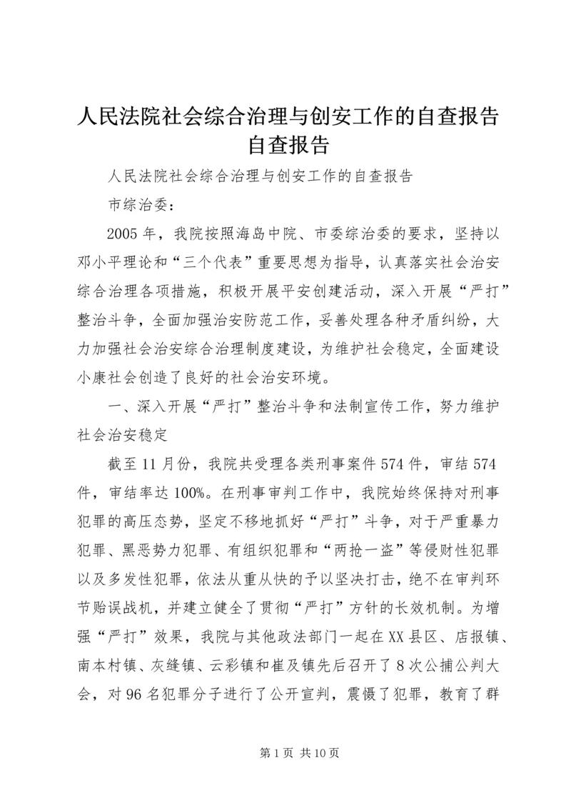 人民法院社会综合治理与创安工作的自查报告自查报告.docx