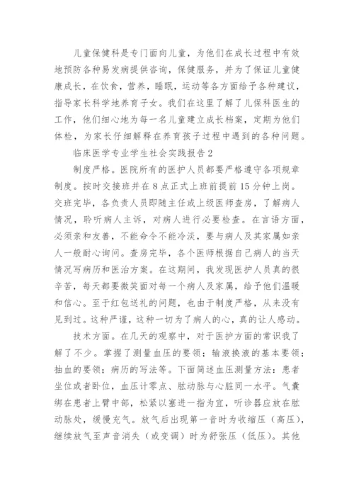 临床医学专业学生社会实践报告.docx