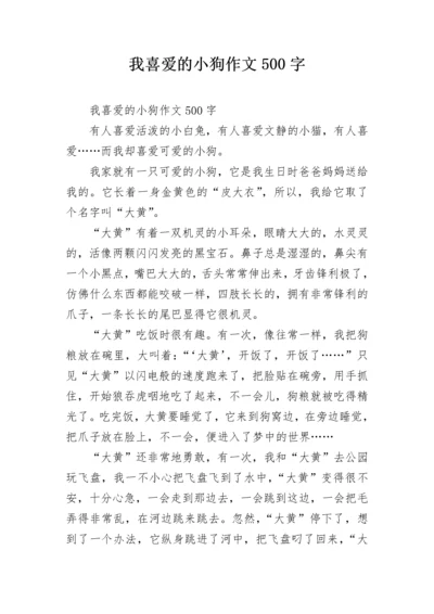 我喜爱的小狗作文500字.docx