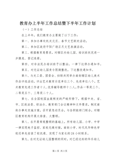 教育办上半年工作总结暨下半年工作计划 (2).docx