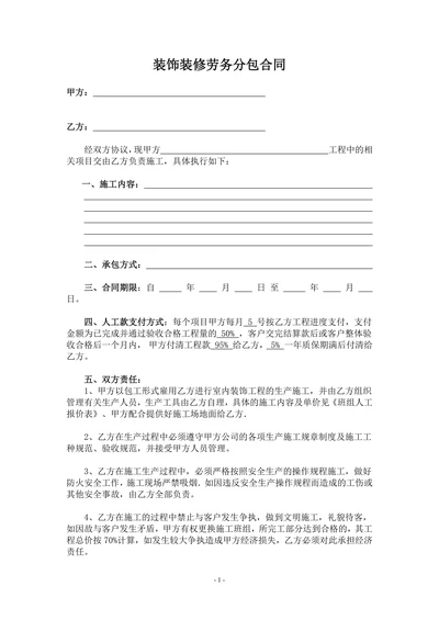 装饰装修工程劳务分包合同