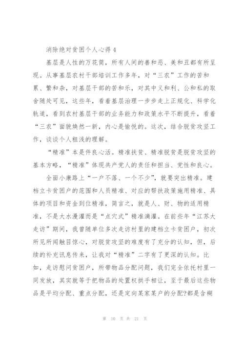 消除绝对贫困个人心得体会.docx