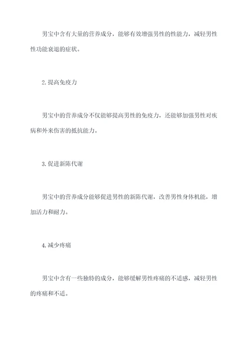 男宝作用与功效与作用
