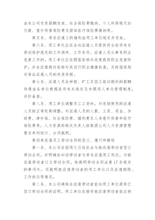 劳务派遣人员管理制度.docx