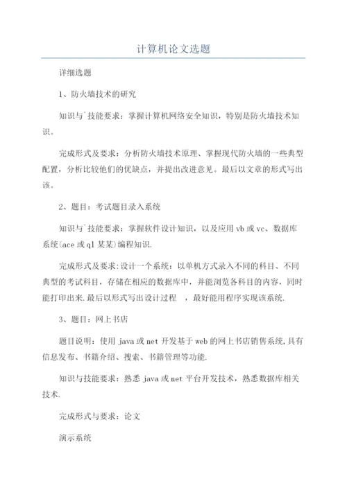 计算机论文选题.docx