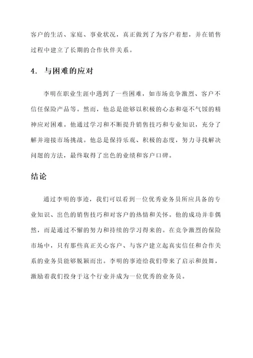 保险公司的优秀业务员事迹