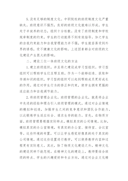 中职院校班级文化建设的论文.docx