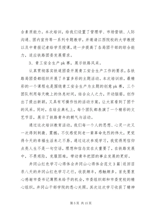 井冈山心得体会范文4篇.docx
