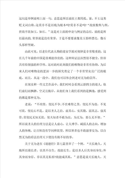 道德经读书心得1200字5篇