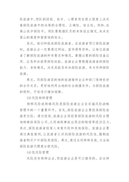 旅游安全管理论文.docx