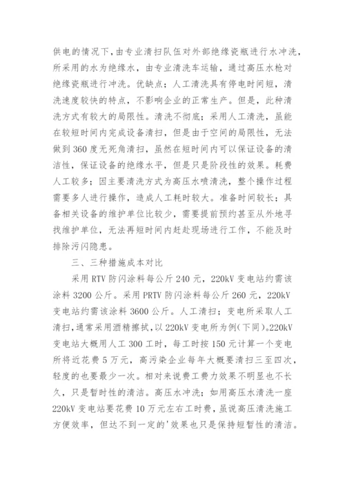 浅析防污闪涂料在工业用户变电所的应用的论文.docx