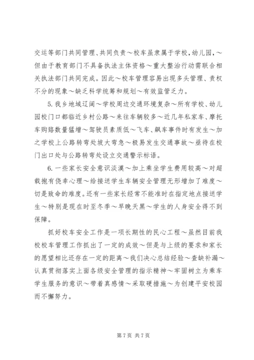 学校车运行情况汇报 (2).docx