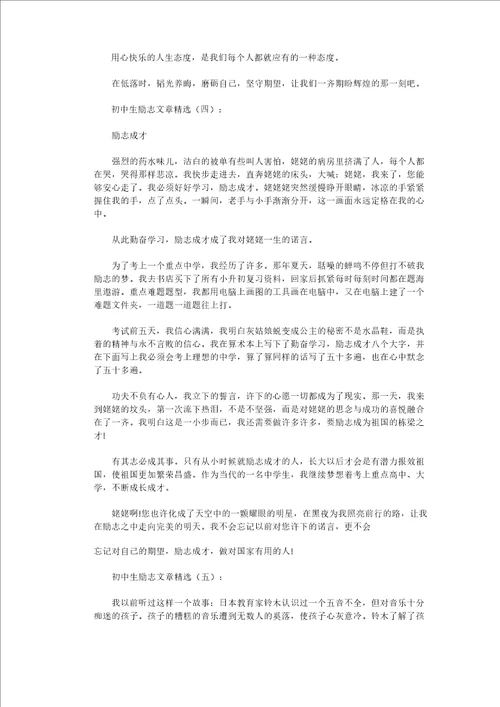初中生励志文章精选15篇