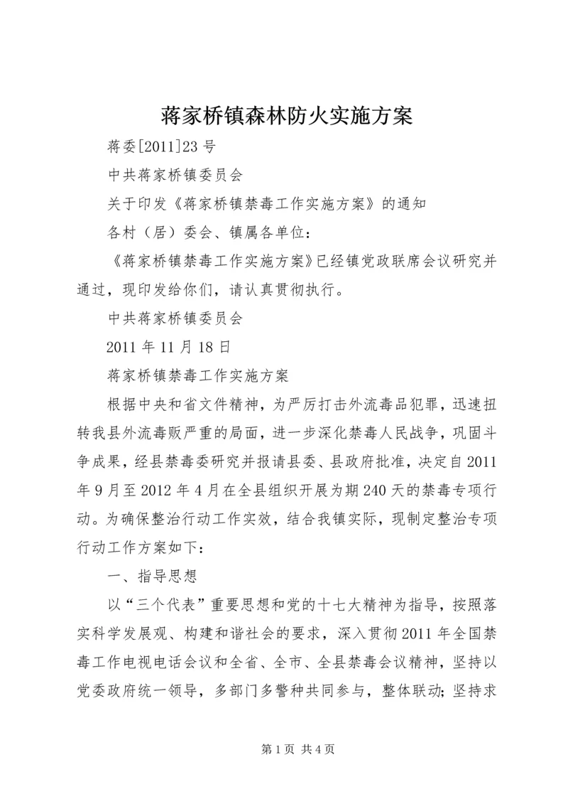 蒋家桥镇森林防火实施方案.docx