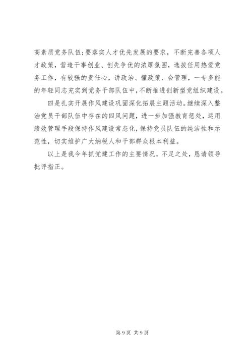 党组织书记抓基层党建工作述职报告 (11).docx