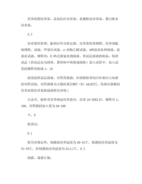 微生物限度检查法标准操作规程