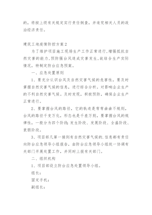 建筑工地疫情防控方案_1.docx