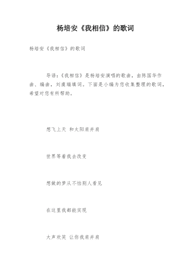 杨培安《我相信》的歌词.docx