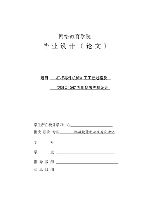 杠杆零件机械加工工艺过程及铰削Φ10H7孔用钻床夹具设计