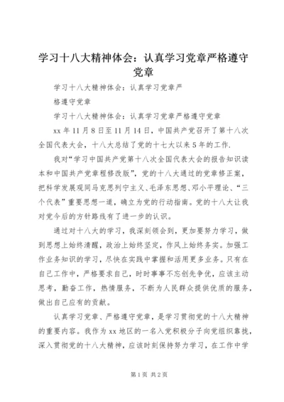 学习十八大精神体会：认真学习党章严格遵守党章 (2).docx