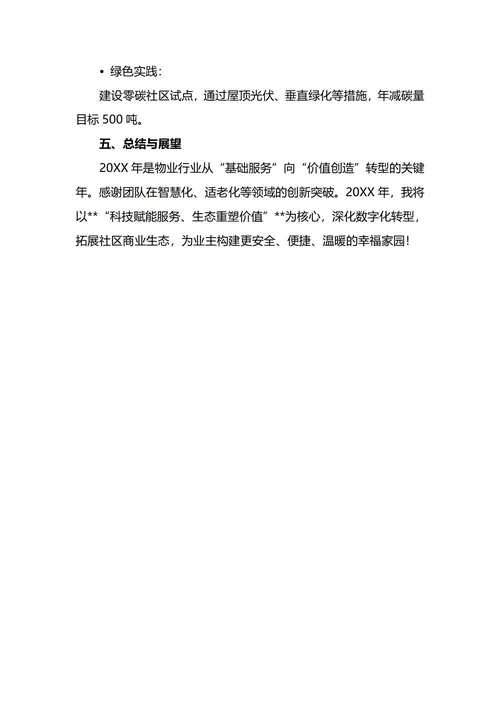 物业经理年终工作总结
