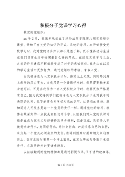 积极分子党课学习心得.docx