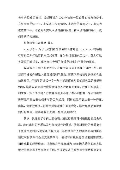 关于银行培训心得体会汇总6篇