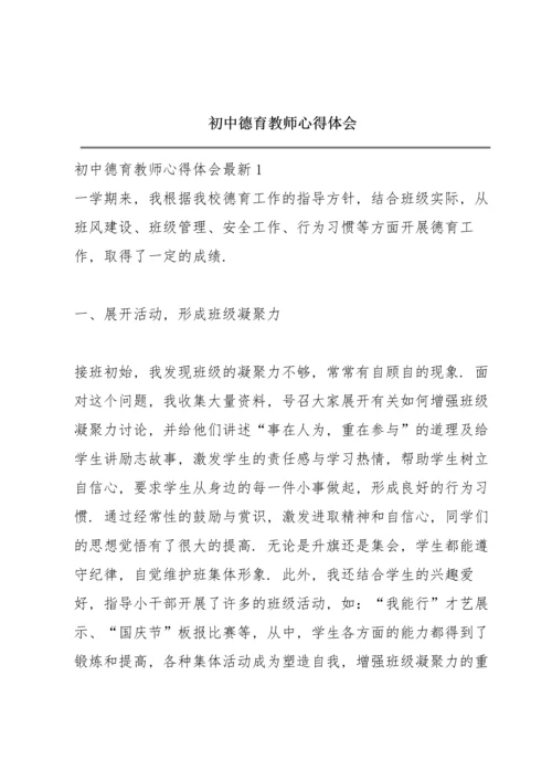 初中德育教师心得体会.docx