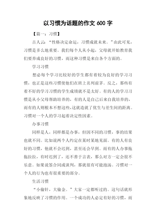 以习惯为话题的作文600字.docx