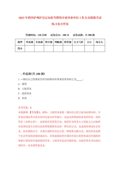 2022年四川泸州泸县定向招考聘用乡镇事业单位工作人员模拟考试练习卷含答案1