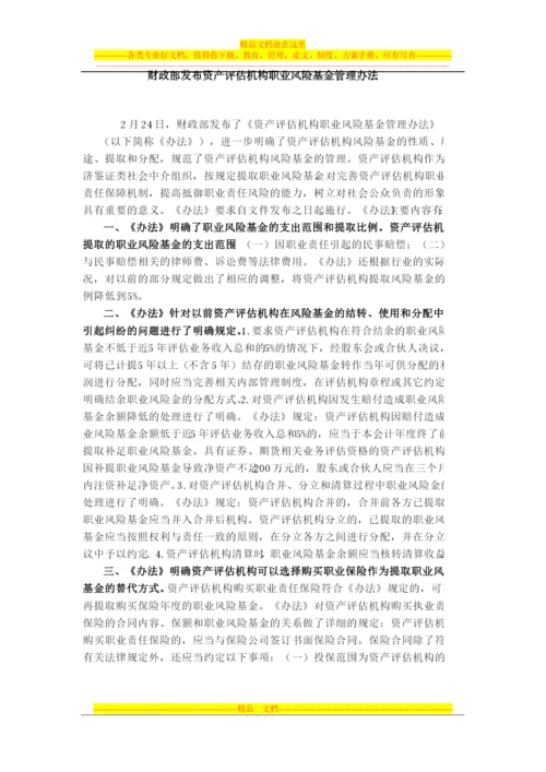 财政部资产评估机构职业风险基金管理办法.docx
