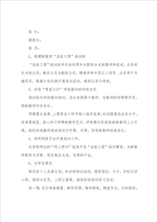 学校新教师培训工作方案