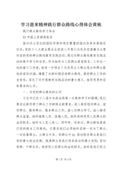 学习恩来精神践行群众路线心得体会黄栋 (3).docx